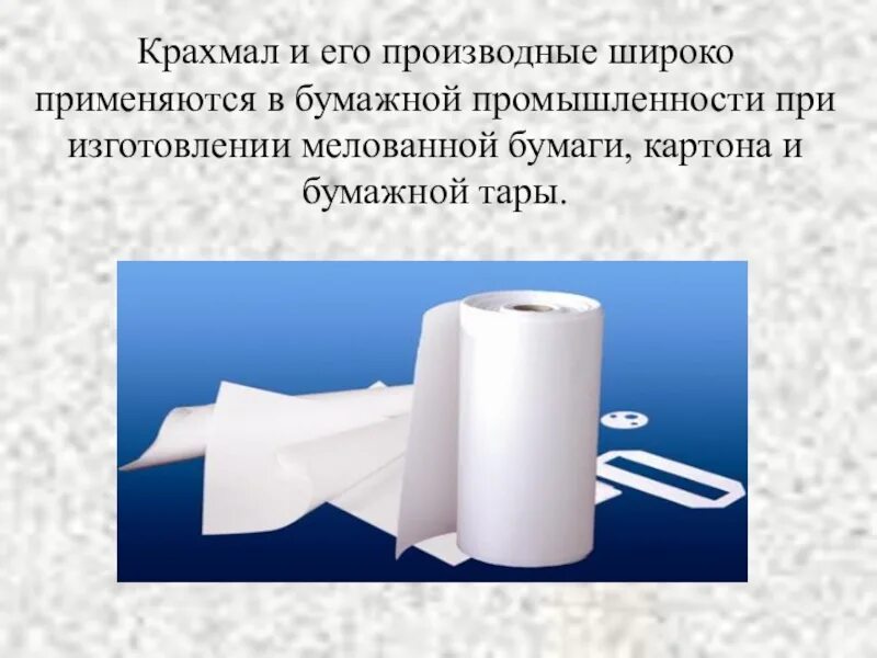 Также широко применяется в. Крахмал в бумажной промышленности. Используется в бумажной промышленности. Крахмальная промышленность. Применение крахмала в производстве.