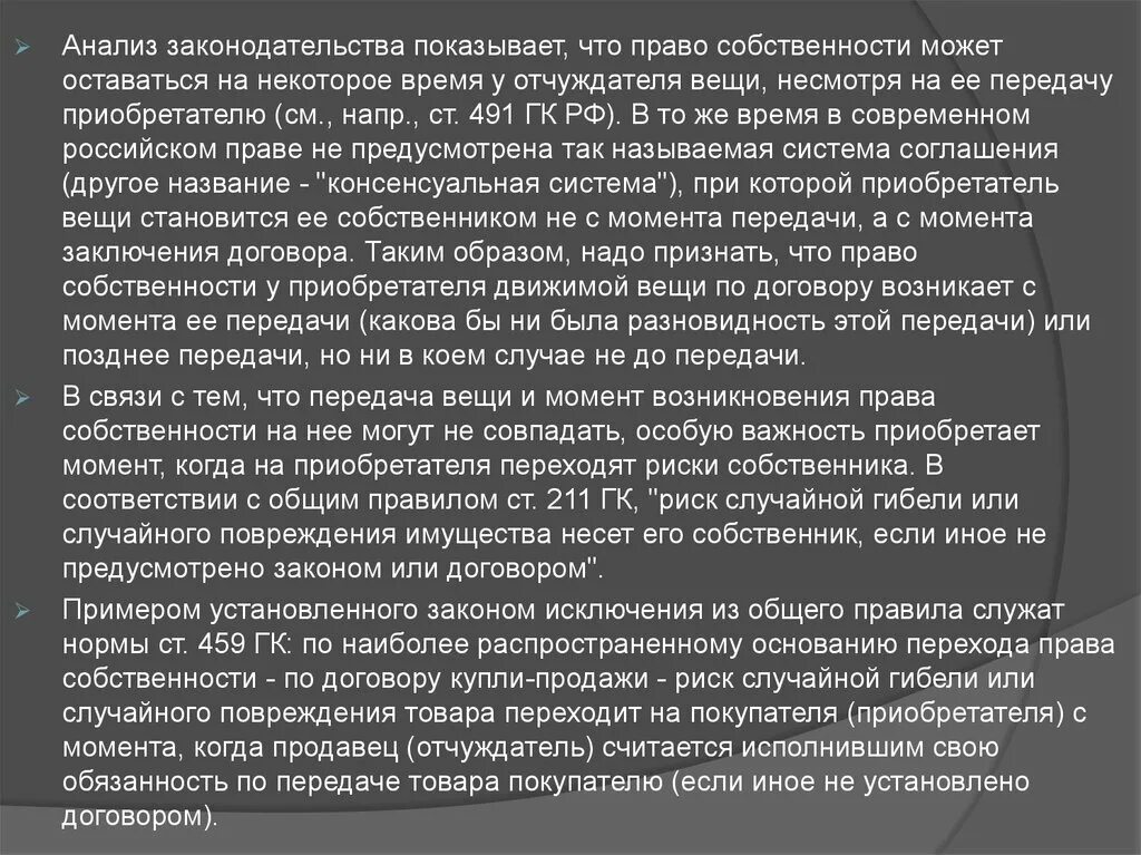 Право собственности у приобретателя вещи возникает. Право собственности у приобретателя вещи возникает по общему правилу. Риск случайной гибели или случайного повреждения товара.