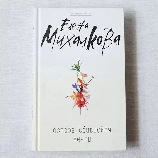 Остров сбывшейся мечты Михалкова. Остров мечты книга.