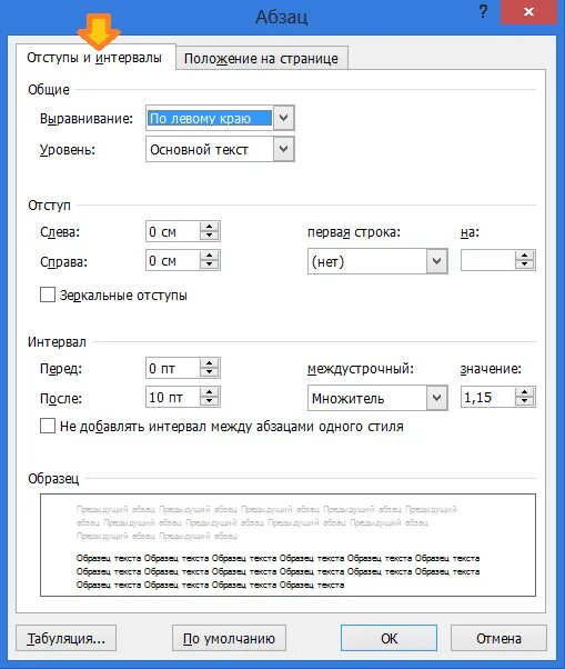 Между красных строк. Межстрочный интервал отступ. Межстрочный интервал в Ворде. Интервал между абзацами в Ворде. Отступы и интервалы в Ворде.