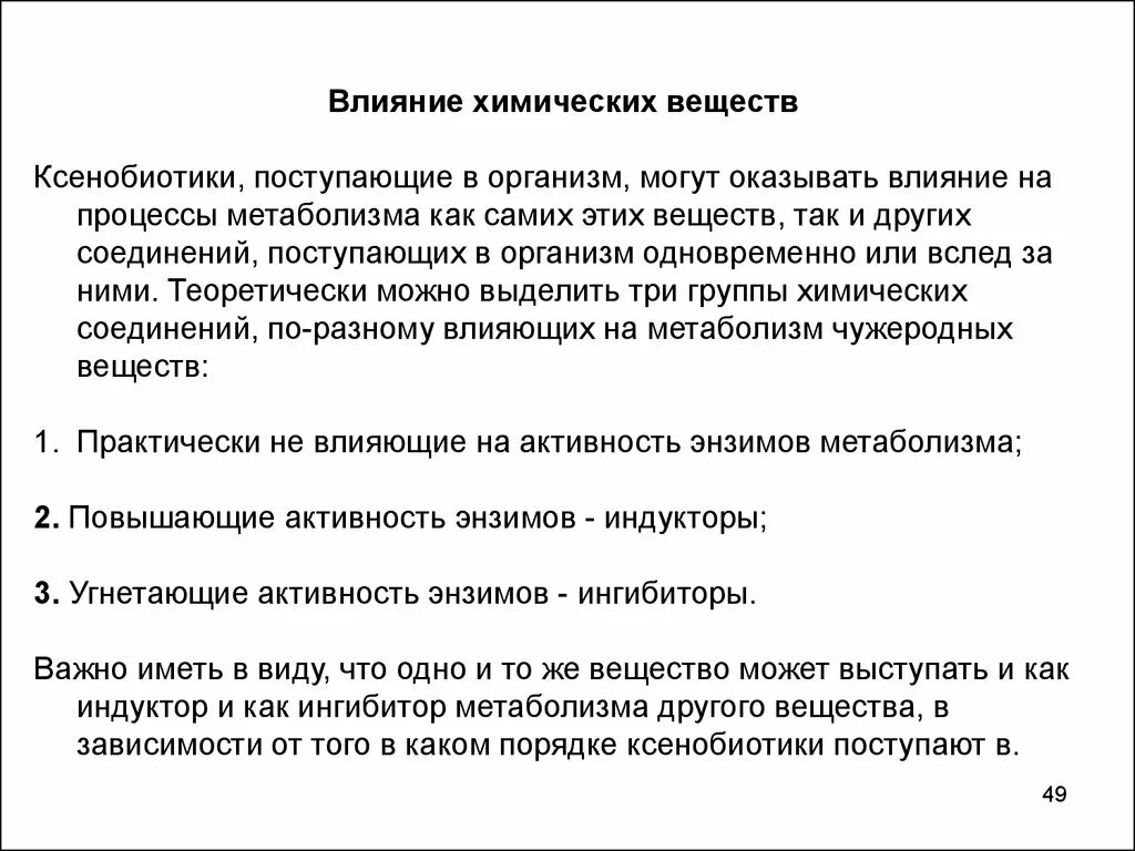 Ксенобиотики в организме. Ксенобиотики влияние на организм. Воздействие на организм химических веществ. Воздействие ксенобиотиков. Влияние ксенобиотиков.