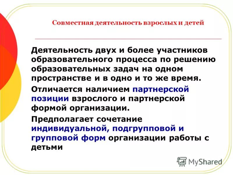 Деятельность взрослых. Основные формы совместной деятельности взрослых и детей. педагогическая позиция партнерских отношений взрослого с детьми:.