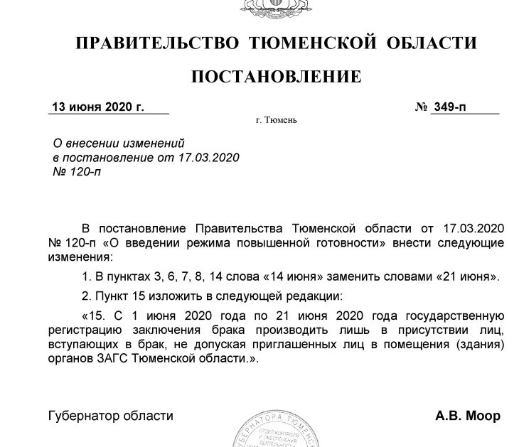 В связи с отменой постановление. Постановление правительства Тюменской области. Постановление губернатора Тюменской области о коронавирусе. Указ губернатора Тюменской области. Распоряжение правительства Тюменской области.