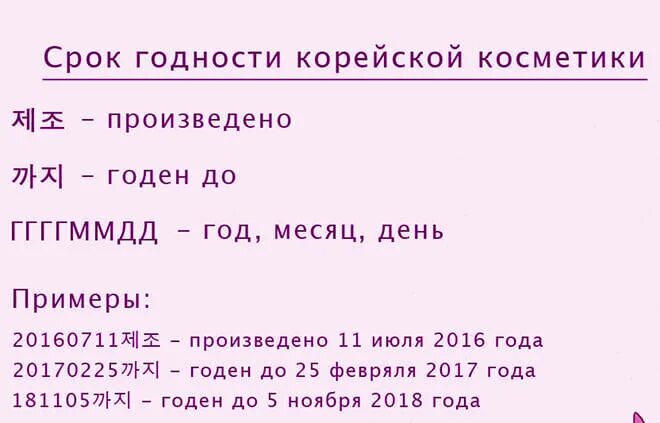 Срок где. Срок годности косметики корейской косметики. Сроки годности корейской косметики расшифровка. Обозначение срока годности на корейской косметике. Маркировка сроков годности в корейской косметике.