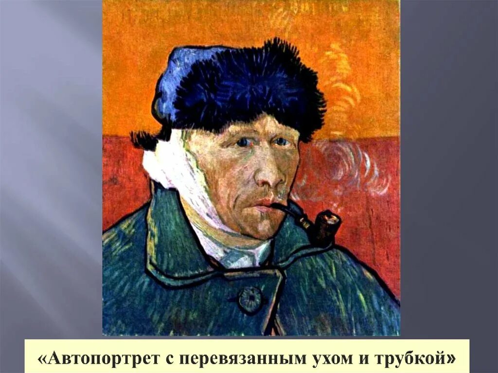 Винсент ван гог автопортрет с трубкой. Ван гог автопортреты. Ван гог автопортрет с отрезанным ухом и трубкой. Картина ван гога без уха. Картина ван гога без уха.