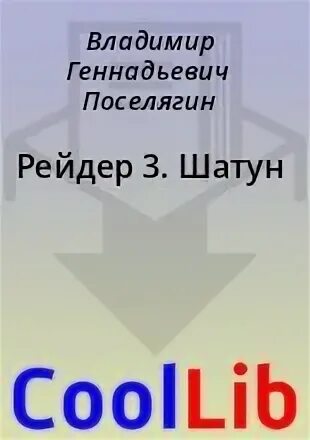 Шатун 3 читать полностью. Рейдер поселягин. поселягин в. &quot;шатун&quot;.