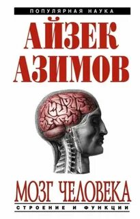Книга мозг человека