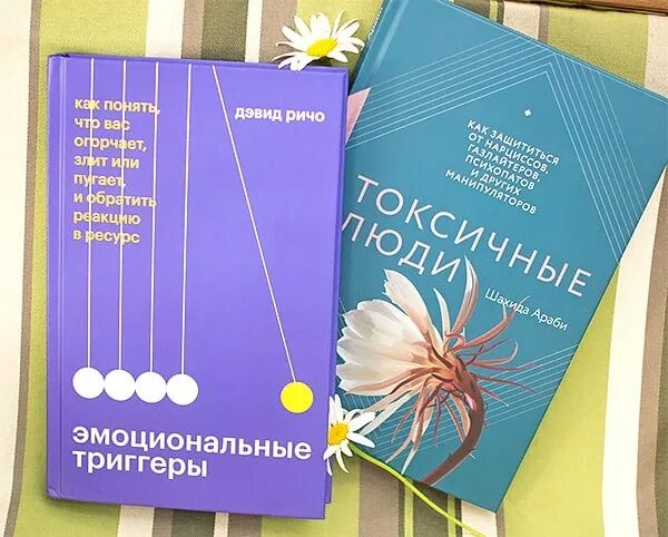 Токсичные люди книга. Токсичные люди цитаты. Дэвид ричо эмоциональные триггеры. Токсичные люди читать. Токсичные люди читать.