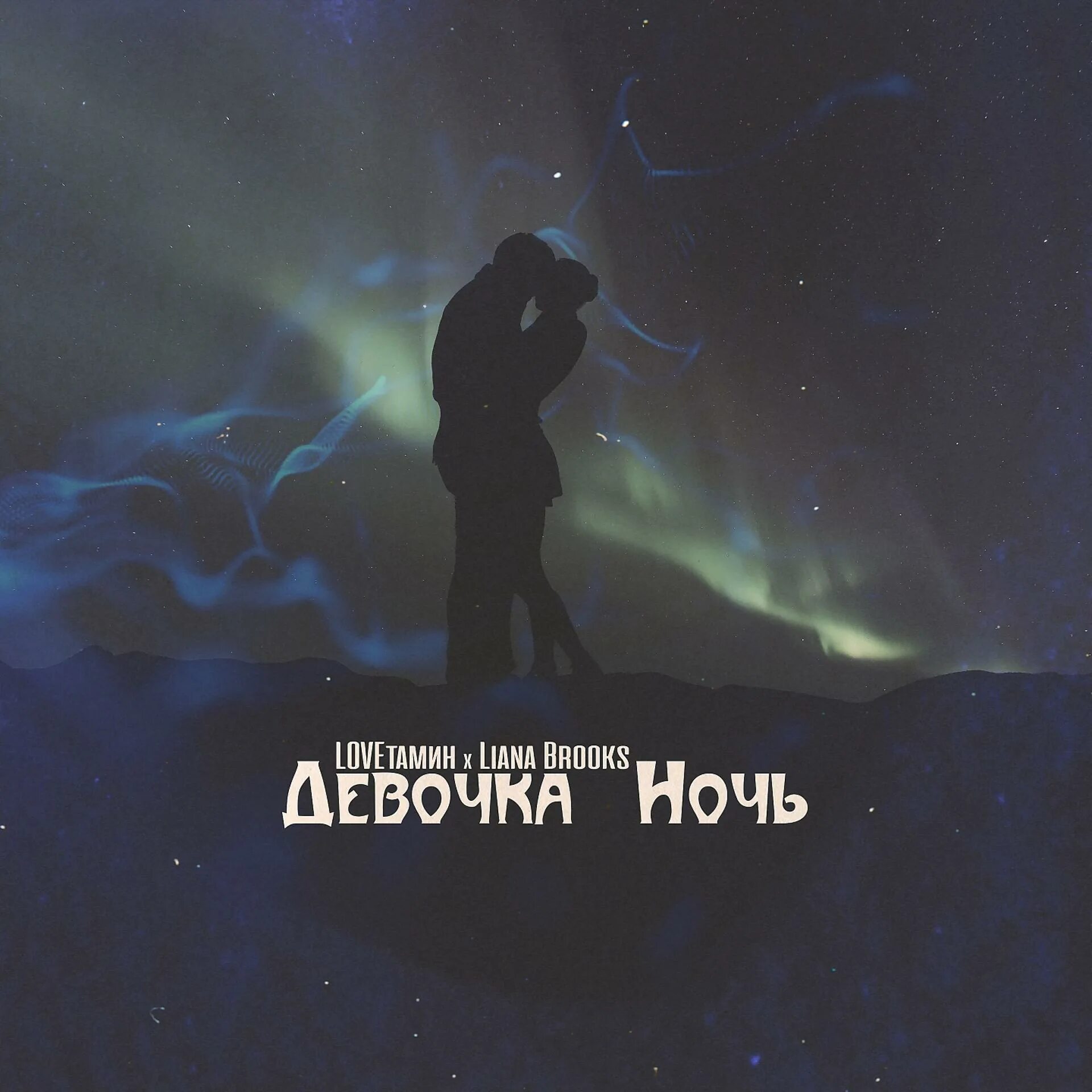 Песни девочка ночь. Девочка ночь. ночь кайф. кайфовой ночи. liana brooks.