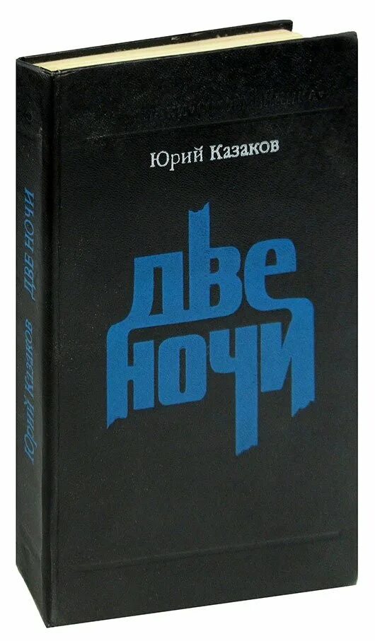 Книги Юрия Казакова.
