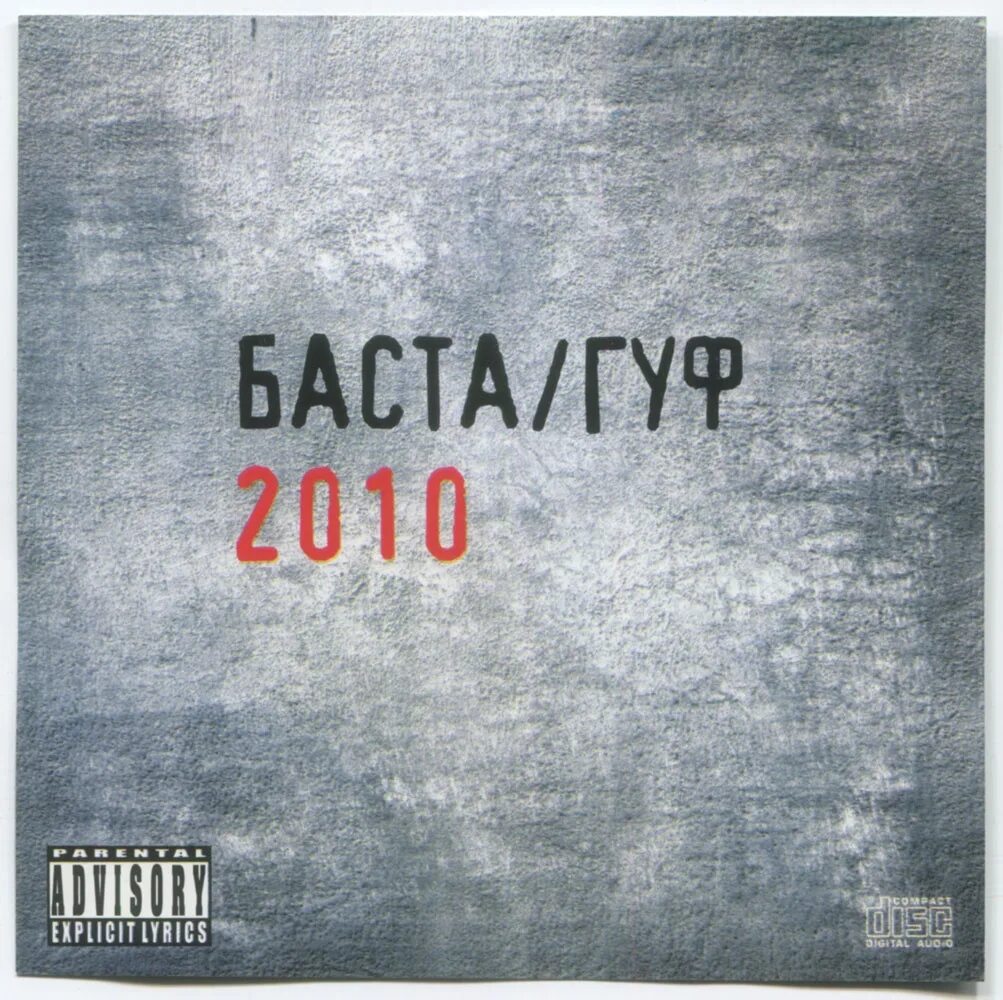 Баста Гуф обложка альбома. Баста и Гуф альбом 2010. Баста Гуф 2010 обложка. Баста и Гуф. Альбом песен баста