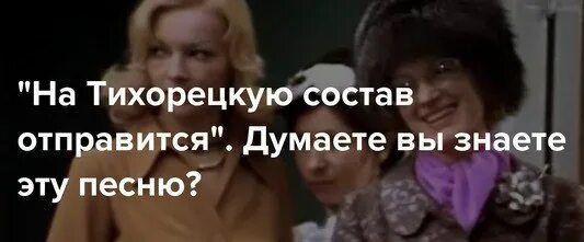 Вперёд россия текст. На тихорецкую состав отправится. На тихорецкую состав отправится ноты. На тихорецкую состав ноты. На тихорецкую состав.