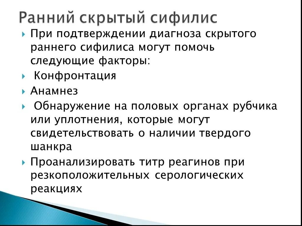 Скрытно значение. Ранний латентный сифилис. Симптомы скрытой формы сифилиса. Ранний скрытый сифилис. Для раннего скрытого сифилиса характерно.