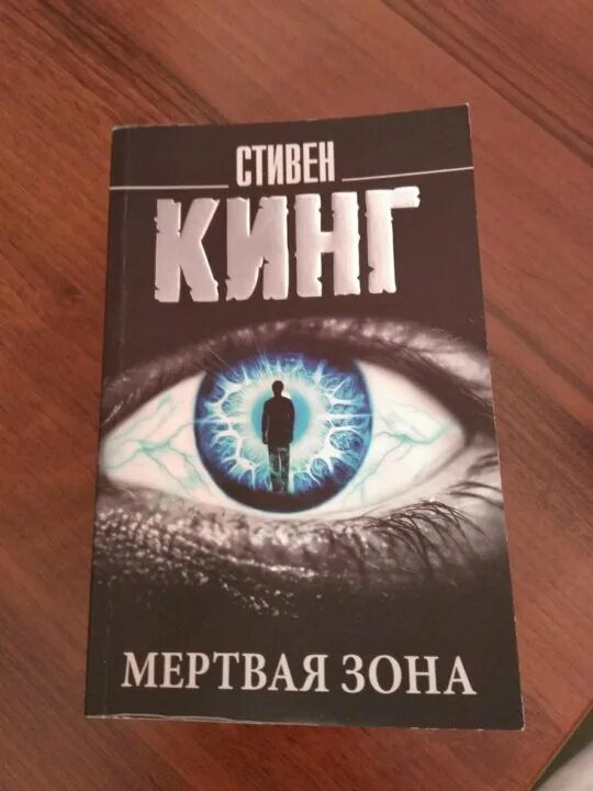 Счастливый брак книга кинг. Мертвая зона. Кинг с.. Мертвая зона книга.