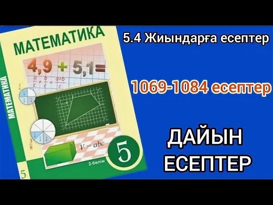 1124 математика. 2 саба?. О?улы?тар математика. Пропорции 6 класс. Математика 2 сынып.