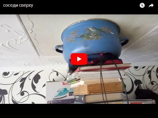 Как достать соседа сверху. Кастрюля и наушники для соседей. Месть шумным соседям сверху. Как отомстить соседям. Как достать соседа сверху.