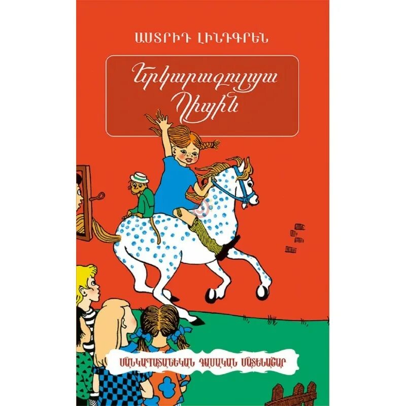 Пеппи длинный чулок книга. Пеппи длинный чулок обложка. Длинный чулок купить книгу