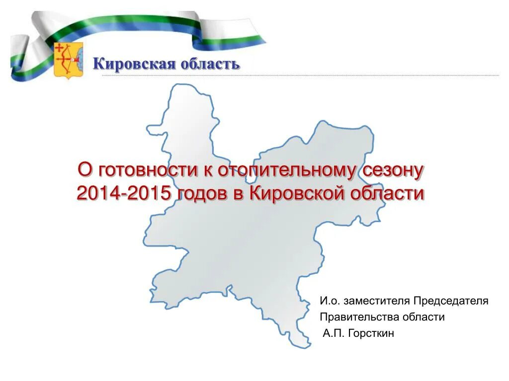 Администрация кировской области телефоны. Кировская область. Правительство Кировской области. Логотип Кировской области. Правительство Кировской области презентация.