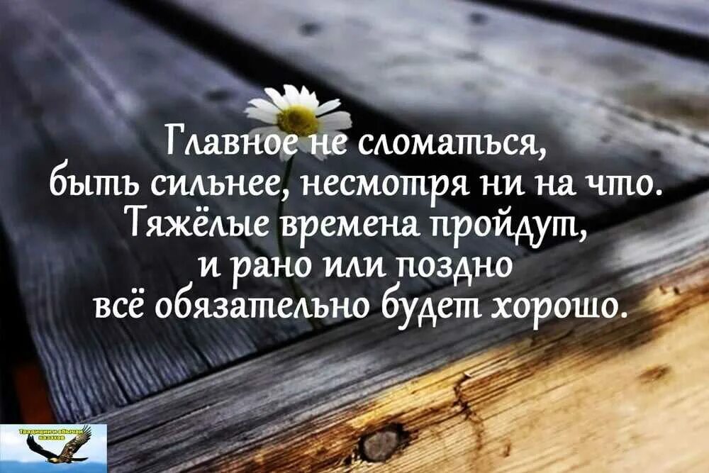 Все будет хорошо цитаты. Цитаты про тяжелые времена. Картинки с Цитатами. Хорошо высказывания. Несмотря на то что современная