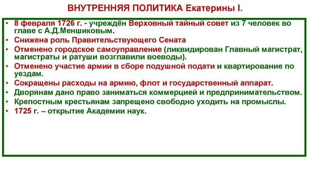 Внутренняя политика Екатерины 1. Внутренняя политика Екатерины первой. Проводимая политика екатерины 1