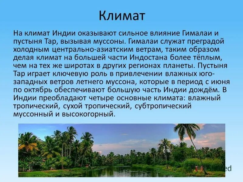 Как климат повлиял на индию