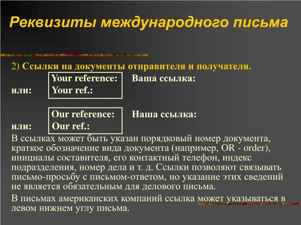 Реквизиты отправителя. Реквизиты международного письма. Реквизиты делового письма пример. Международное деловое письмо. Оформление международного письма.