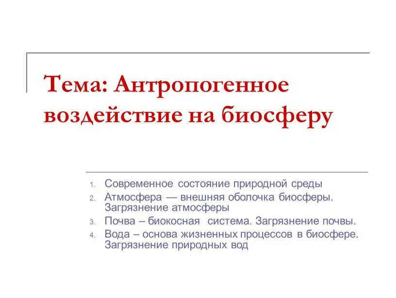 Отрицательное влияние человека на биосферу примеры