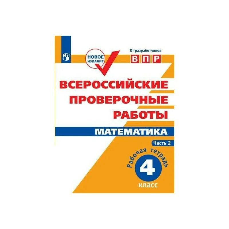 Впр школа россии 4 класс 2024 год. Тетрадь ВПР 4 класс математика 2022. Тетрадь ВПР 4 класс окружающий мир. Тетрадь ВПР окружающий мир 4 класс тетрадь. ВПР 4 класс рабочая тетрадь.