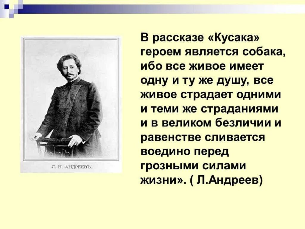 Л н андреев произведение кусака. Произведение л н Андреев кусака. Анализ рассказа кусака Андреев 7 класс. Рассказ л н Андреева кусака.