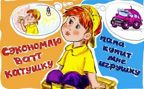 Учимся быть бережливыми
