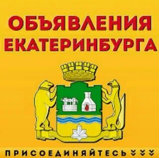 Объявления екатеринбург продам