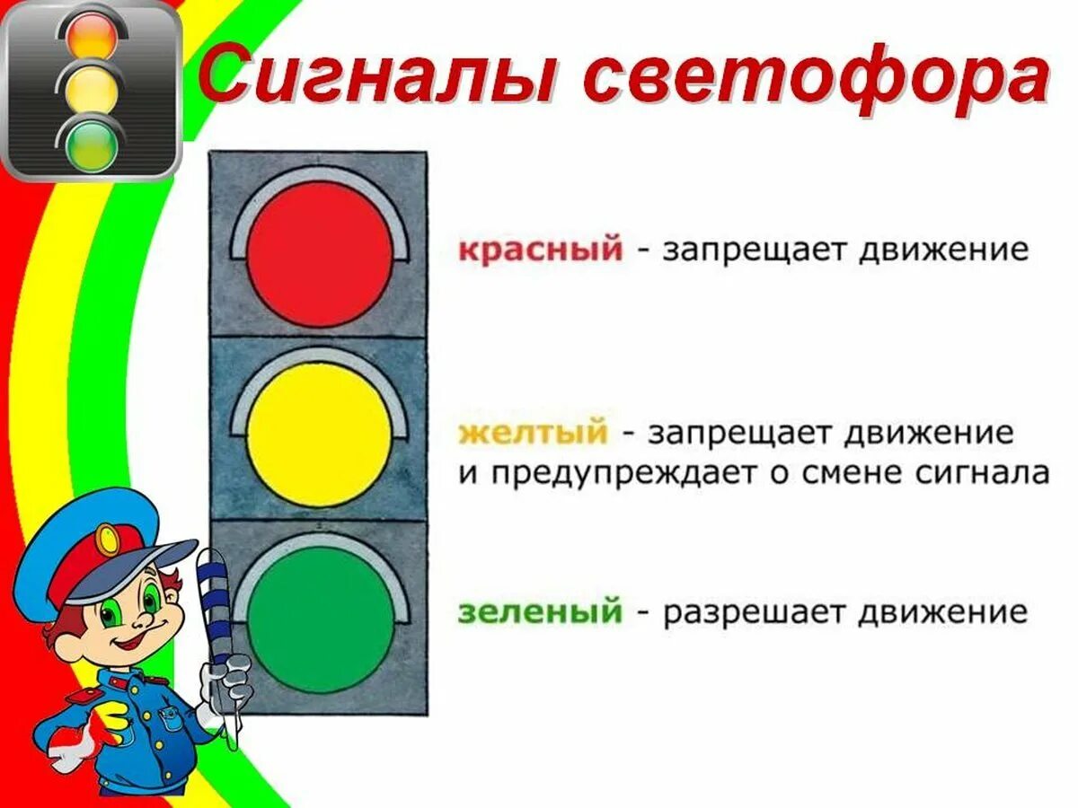 Сайт светофора контакты. Сигналы светофора. Сигналы светофора для детей. Светофор ПДД. Правило светофора.