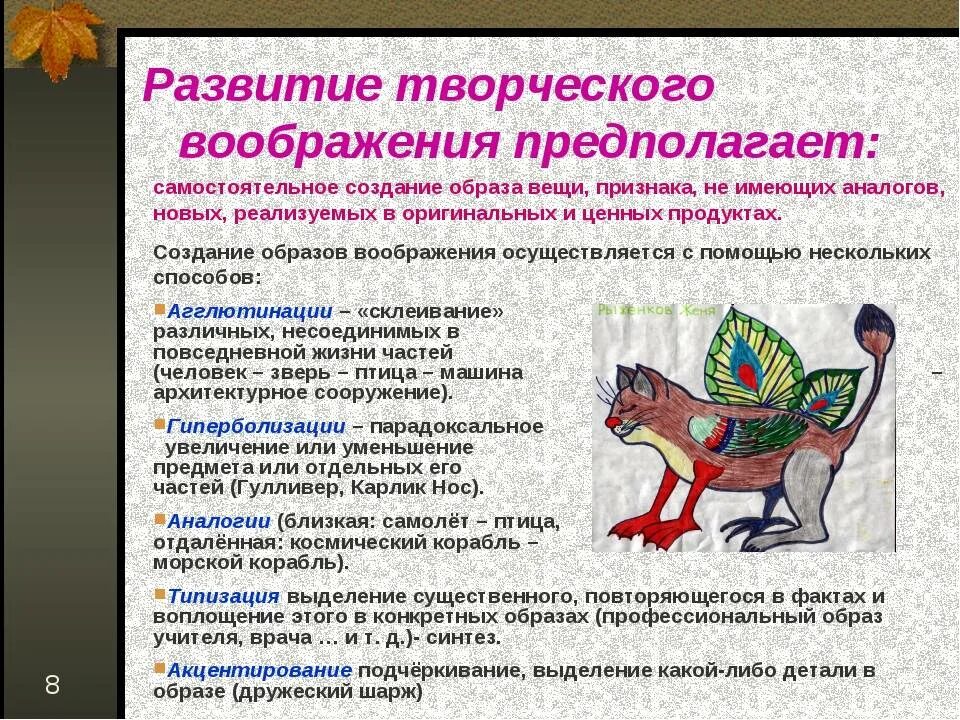 Приемы создания образов. Развитие творческого воображения. Совершенствование воображения. Развитие творческого воображения у детей. Методы творческого воображения.