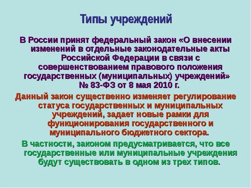 Изменения 83 фз. 83 Федеральный закон. ФЗ 83. ФЗ-83 О бюджетных учреждениях. Федерального закона №83-ФЗ.