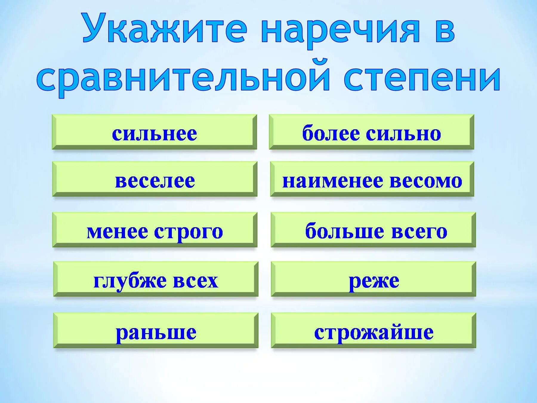 Укажите наречие. Наречие в сравнительной степени сильнее. Указ наречия. Покажите наречия. Менее сильный степень