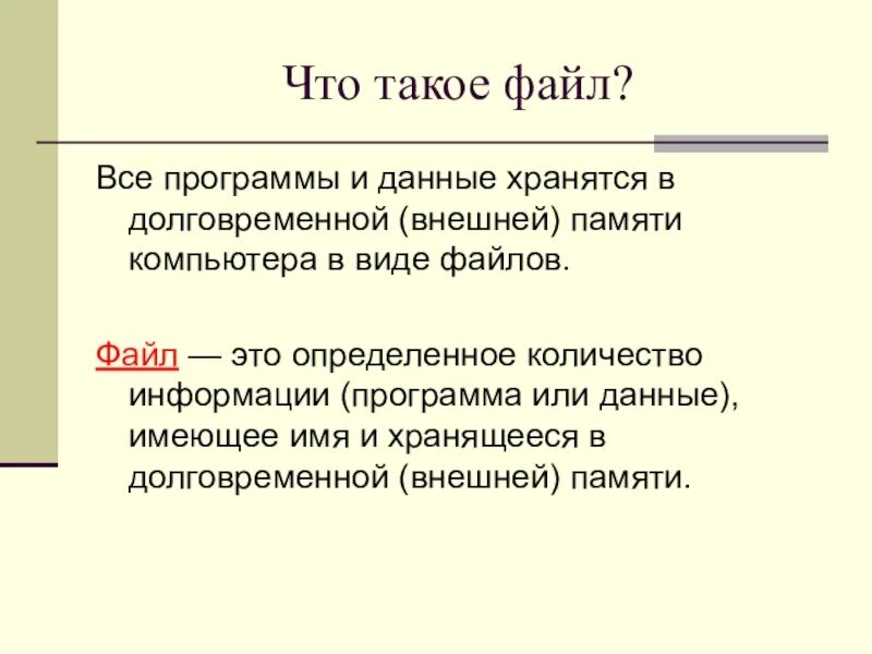 Файл это кратко. Файл. фал. фа. файл это в информатике.