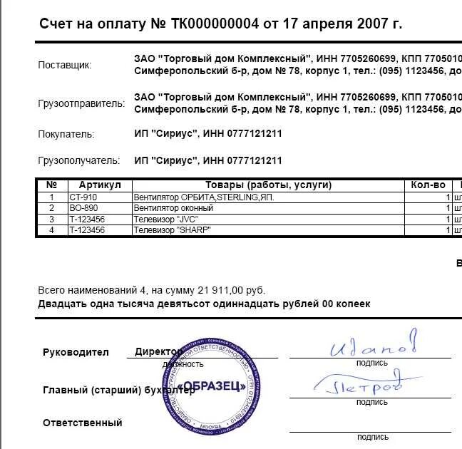 Ип без печати на основании. Счет с печатью и подписью. Счет на оплату. Печать для документов. Счет на оплату с подписью и печатью.