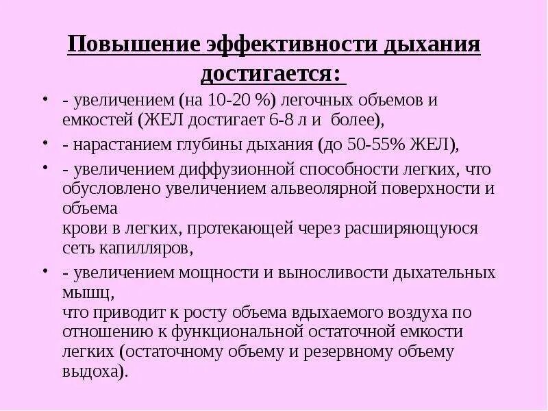 Повышение дыхательной выносливости. Повышение диффузионной способности легких.. Повышение жел. Эффективность дыхания. Повышение глубины дыхания.