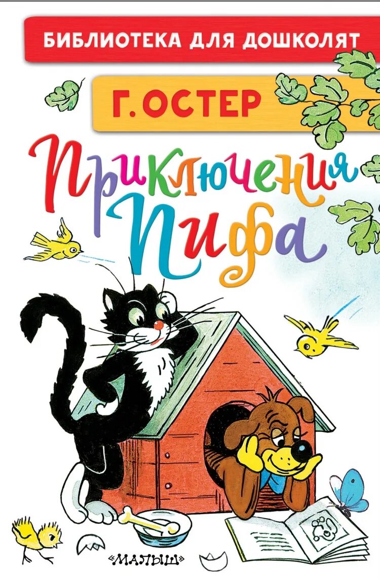 Г остер книги. Г. Остер приключения Пифа 978-5-17-134012-4. Остер приключения Пифа книга. Приключения Пифа Сутеев.