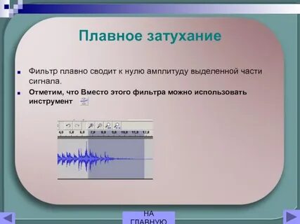 Как сделать затухание звука