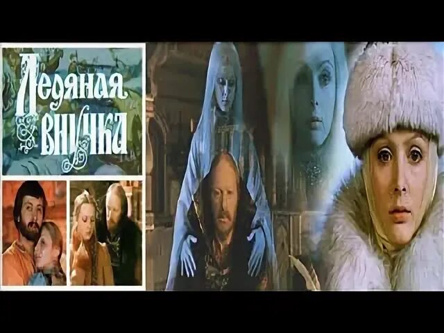 Сказка ледяная внучка. Ледяная внучка 1980. Гридя Ледяная внучка.