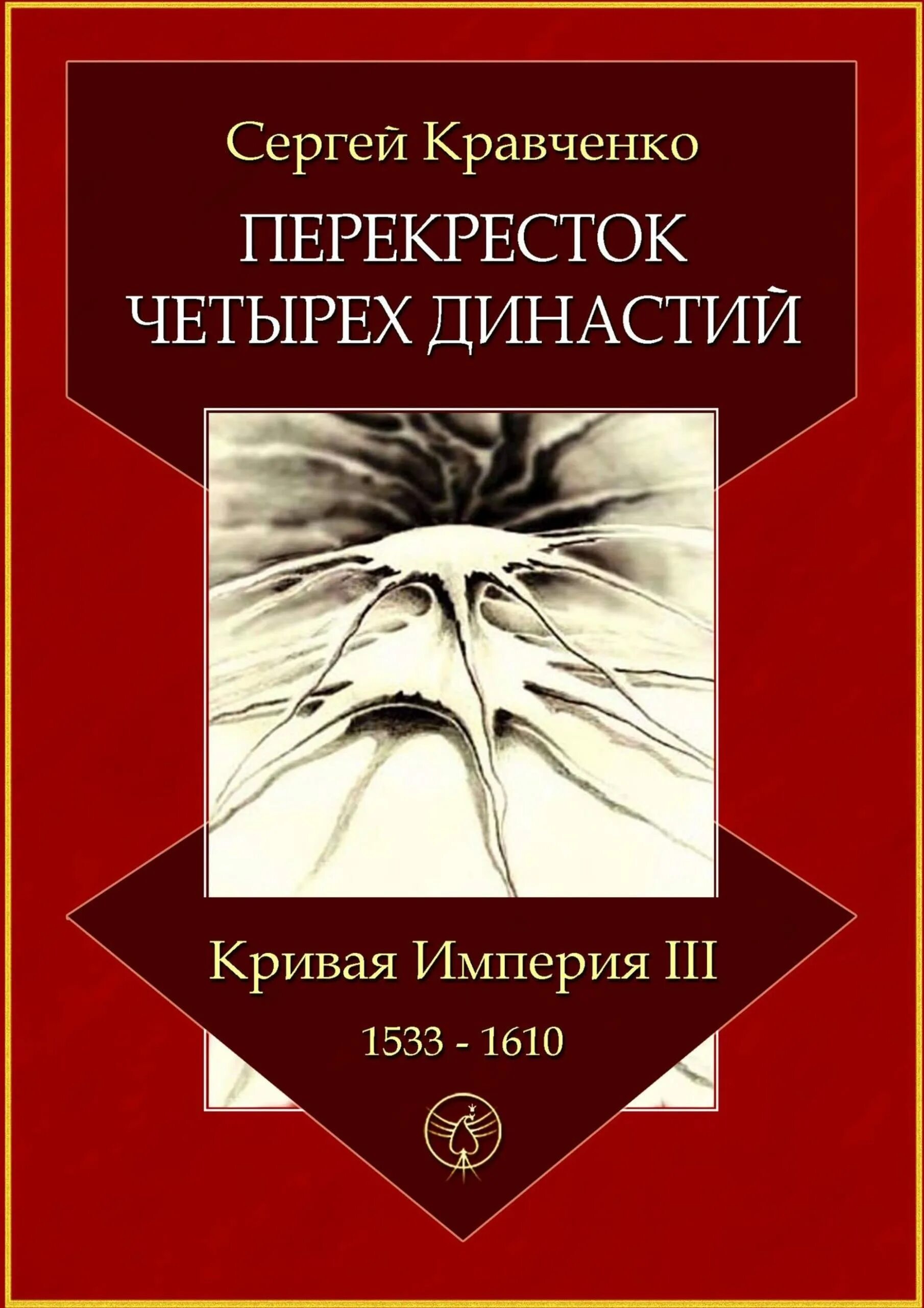 Книгу третья империя россия которая должна быть. Перекрестки книга. Кривая Империя Кравченко. Третья Империя книга.