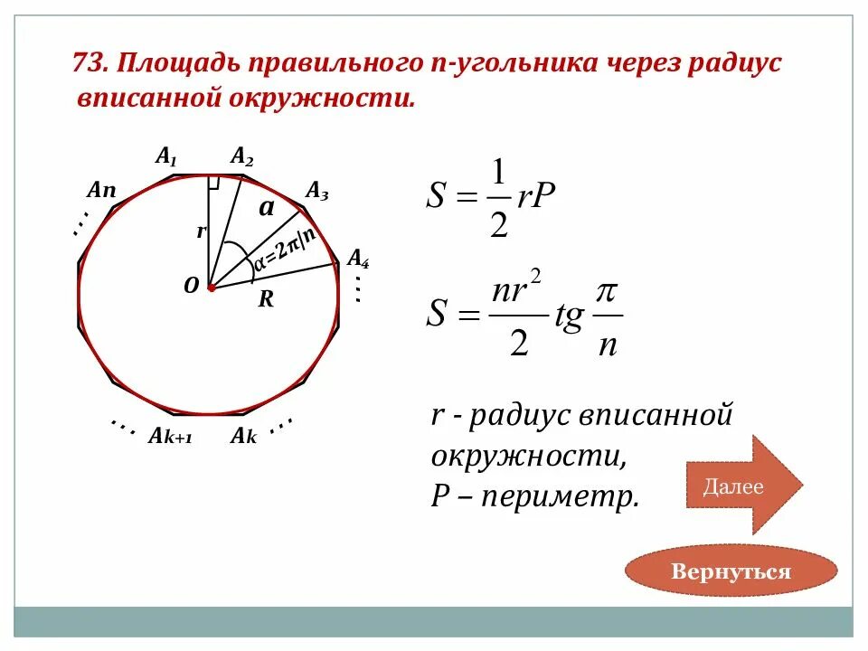 Радиус через. Площадь через периметр и радиус. Радиус через периметр. Площадь 8 угольника правильного. Площадь многоугольника через радиус вписанной окружности.