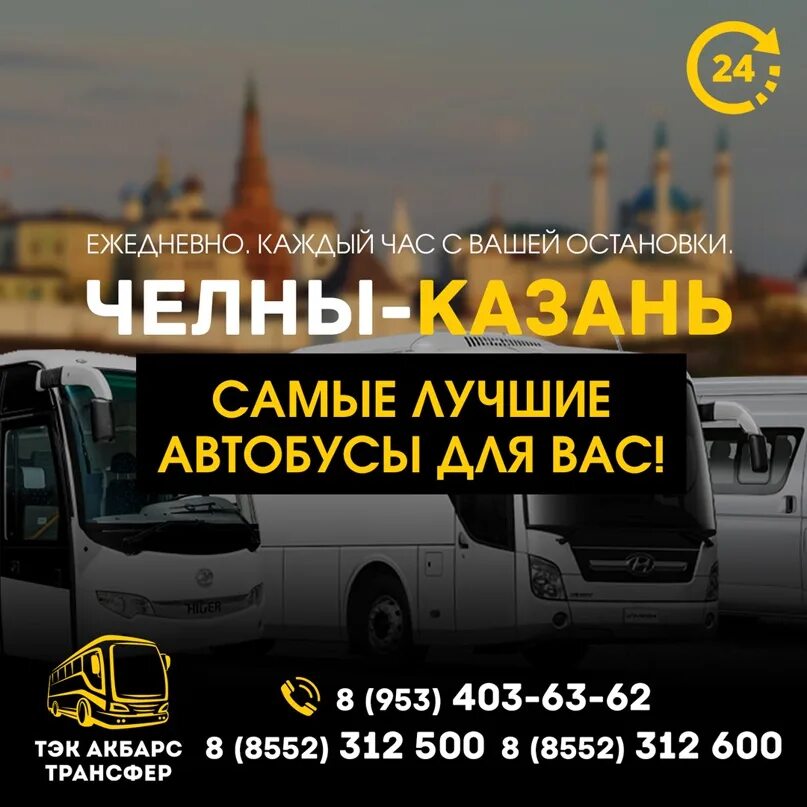 Автобус в казань из набережных. Автобус Челны Казань. Челны-Казань пассажирские перевозки. Маршрутки Казань Челны. Автобус в Казань из Набережных Челнов.