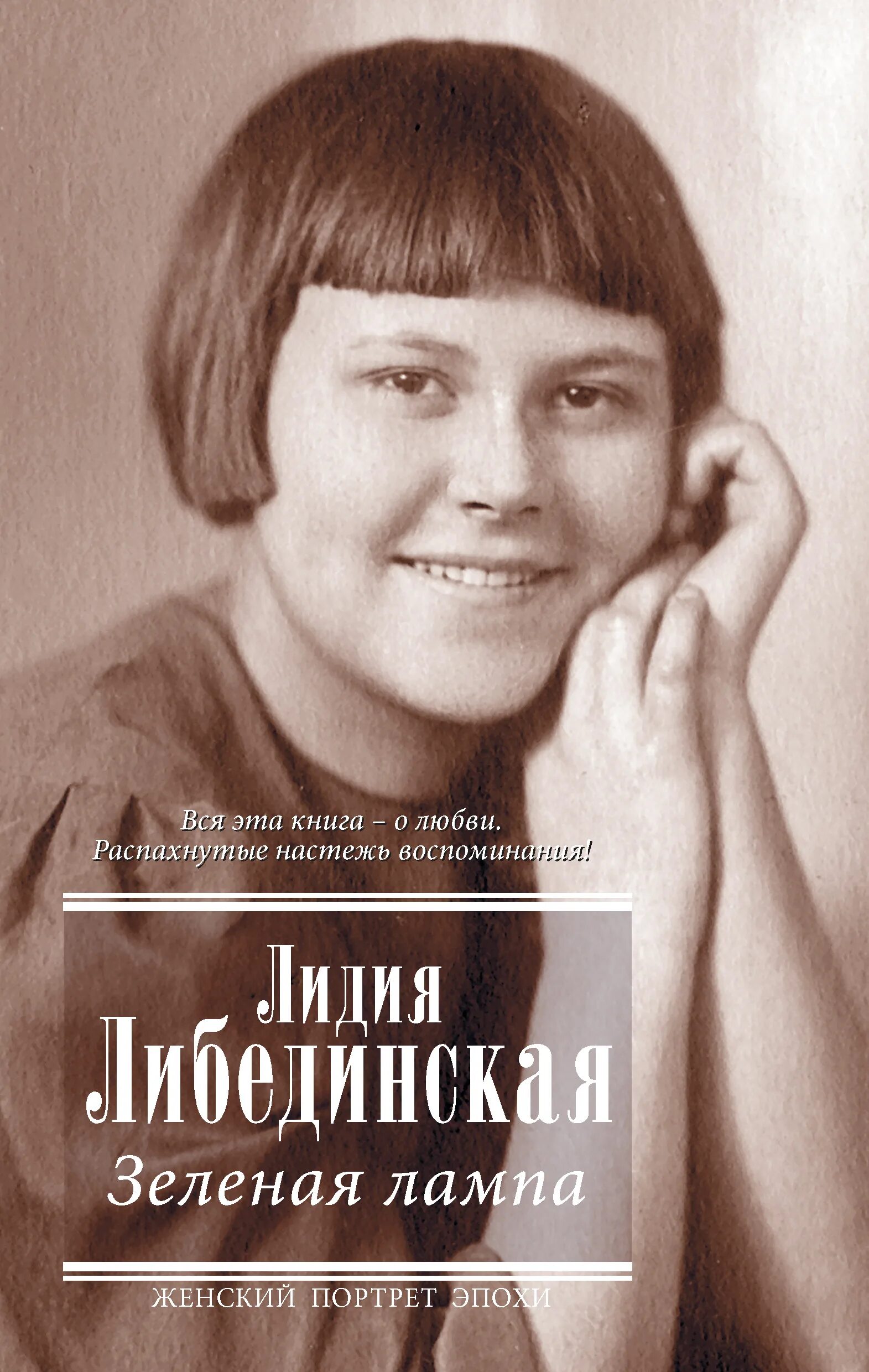 Ламповые чтения. Либединская зеленая лампа. Книга зеленая лампа Либединская. Л Б Либединская.