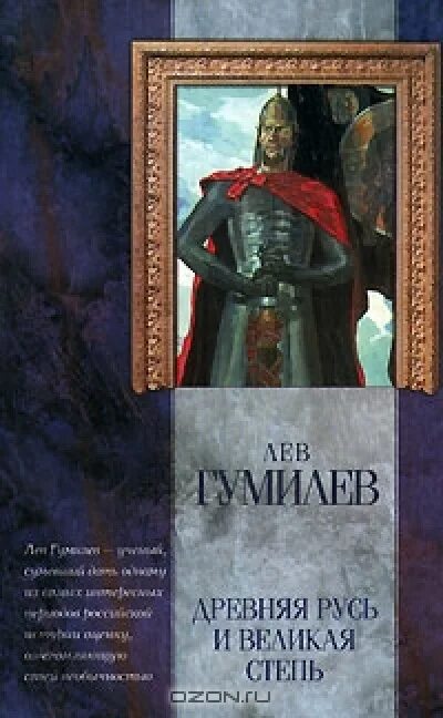 Гумилева древняя русь. Гумилев древняя Русь и Великая степь 1992. Лев Николаевич Гумилёв древняя Русь. Гумилев Лев Николаевич Русь и Великая степь. Гумилев л.н."древняя Русь и Великая степь" кожаный переплет.