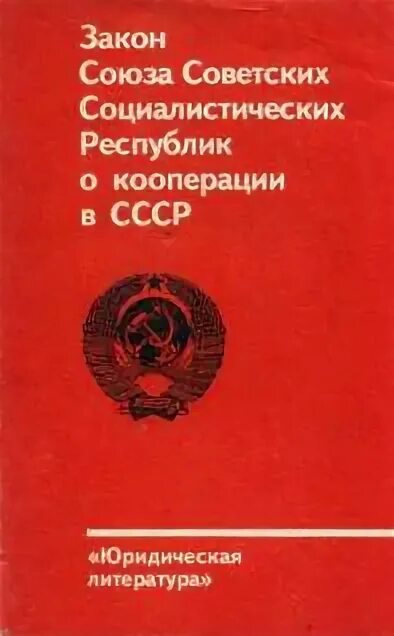 Федеральный закон о кооперации. Закон о кооперации в СССР. Май 1988 год закон о кооперативах. Закон сотрудничестве СССР май 1988. Закон о кооперации в СССР 1988.