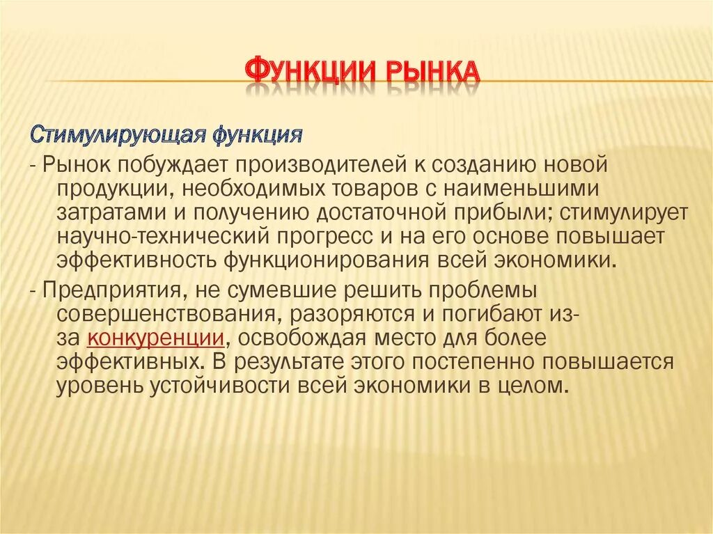 Рынок побуждает. Стимулирующая функция рынка. Стимулирующая функция рынка примеры. Сдерживающая функция рынка. Регулирующая функция рынка.