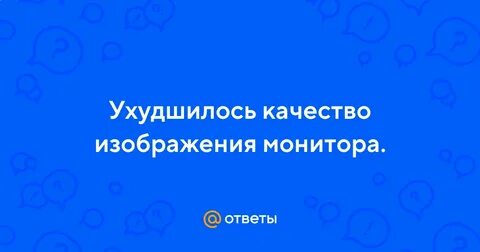Ухудшилось качество картинок