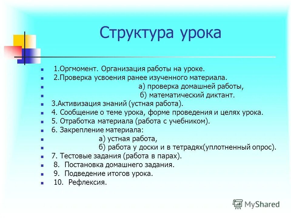 Открытый урок состав. Структура урока. Организационный момент на уроке математики. Оргмомент на уроке математики. Структура урока по математике.